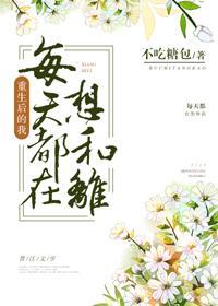 皇後每天都在想和離(重生)