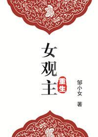 重生女觀主