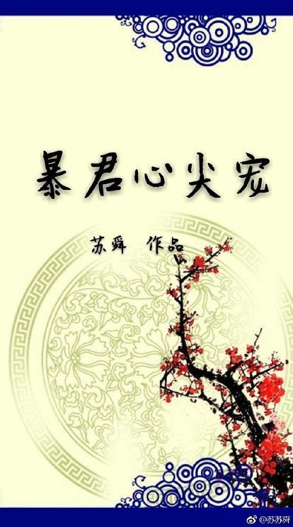 暴君心尖寵