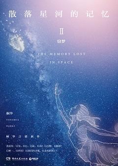 散落星河的記憶2:竊夢