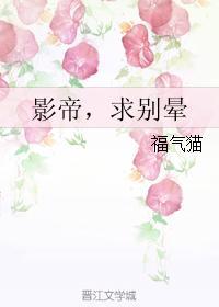 影帝，求別暈