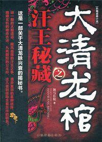 大清龍棺之汗王秘藏