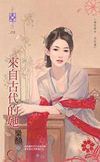 來自古代的她(盛世華年完結篇)
