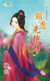 報恩先抱郎(主人說的是之三)
