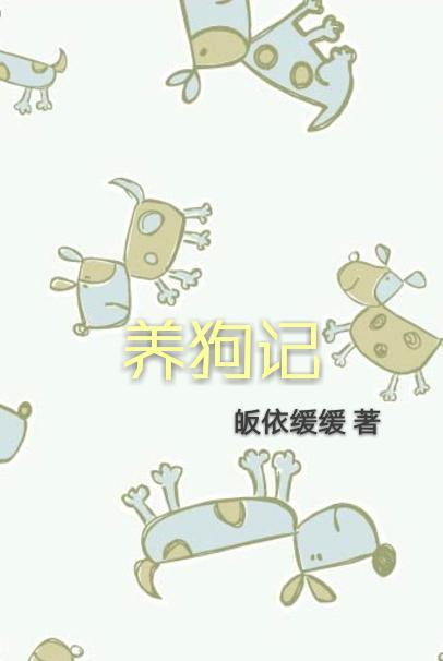 養狗記