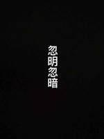 忽明忽暗