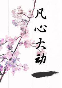凡心大動