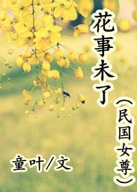 花事未了(民國女尊)