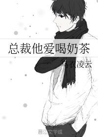 總裁他愛喝奶茶