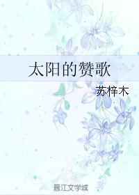 太陽的贊歌