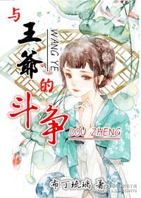 與王爺的鬥争