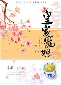 皇家寵媳