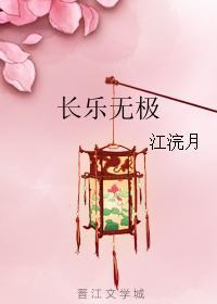 長樂無極
