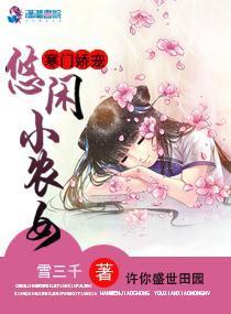 寒門嬌寵:悠閑小農女