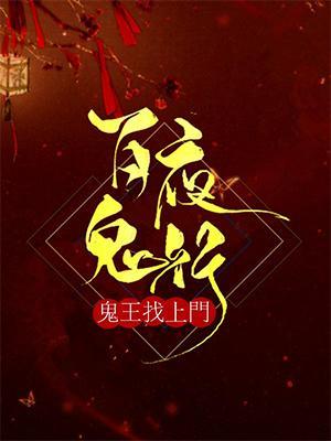 百鬼夜行:鬼王找上門