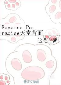 Reverse Paradise天堂背面