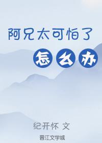 阿兄太可怕了怎麽辦(重生)