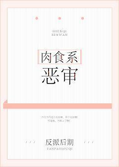 肉食系惡審