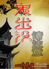 鬼出沒,請注意!