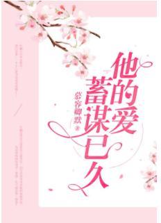 他的愛,蓄謀已久