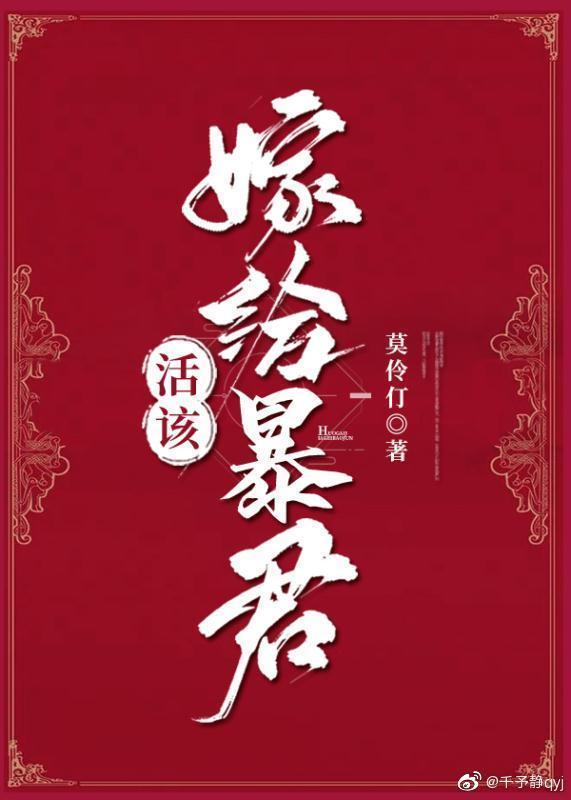 活該嫁給暴君
