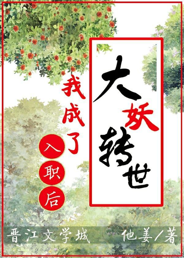 入職後,我成了大妖轉世