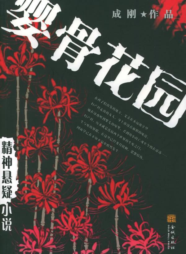 嬰骨花園