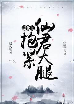 黑化前抱緊仙君大腿