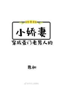 穿成豪門老男人的小嬌妻