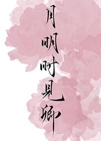 月明時見卿