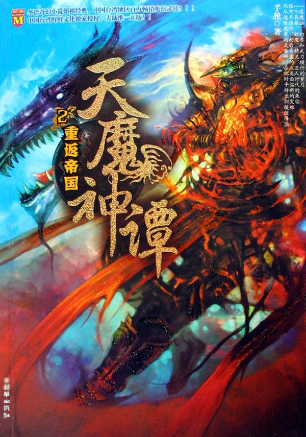 天魔神譚