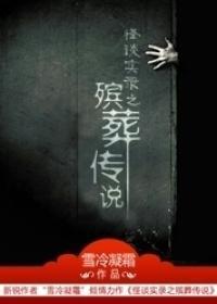 殡葬傳說
