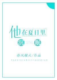 他在夏日裏沉眠
