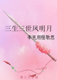 三生三世鳳明月