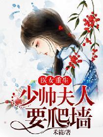 醫女重生:少帥夫人要爬牆