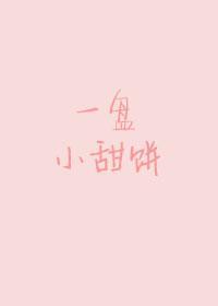 (偶像夢幻祭)一盤小甜餅