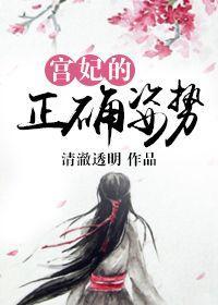 宮妃的正确姿勢