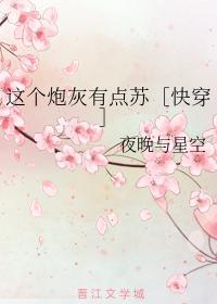 《這個炮灰有點蘇［快穿］