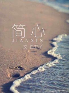 簡心