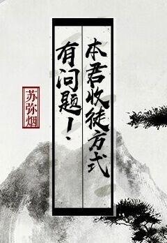 本君收徒方式有問題