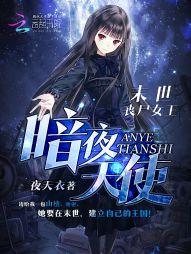 末世喪屍女王:暗夜天使