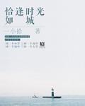 恰逢時光如城