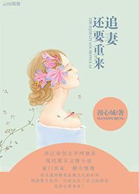 追妻還要重來