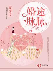 婚途脈脈