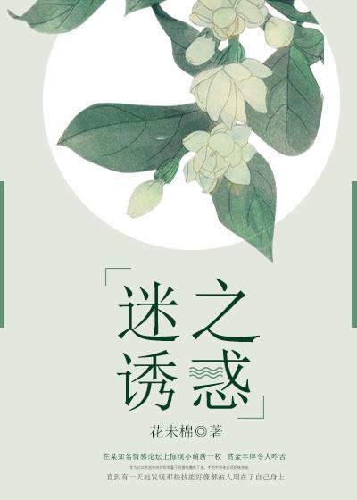 迷之誘惑