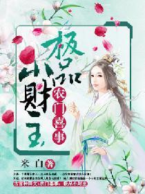 農門喜事：極品小財主