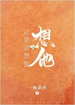 還是會想他