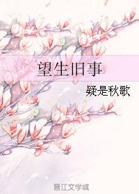 望生舊事
