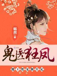 鬼醫狂鳳:傻王絕寵傭兵妃