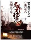 民國三十年靈異檔案